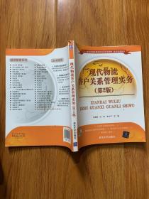 现代物流客户关系管理实务（第2版）/二十一世纪普通高等院校实用规划教材·经济管理系列