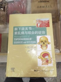 颞下颌关节紊乱病与咬合的诊治.塑封破损