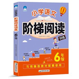 【正版书籍】小学语文阶梯阅读训练：6年级塑封