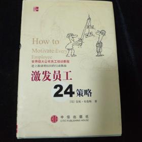 激发员工24策略