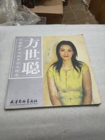 中国著名油画家作品精选：方世聪