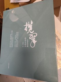 揽翠——永宝斋藏龙泉瓷精品。。十品未开封。精装8开