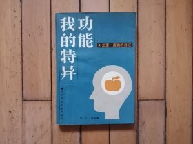 我的特异功能（正文缺第257-260页）