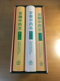 安徽中药志（第一卷、第二卷、第三卷）（精装带盒套装）（三册均一版一印）