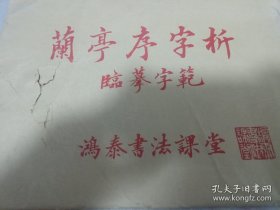 《兰亭序字析 临摹字范》8开