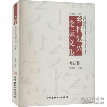 在路上 乡村复兴论坛文集（六）修武卷