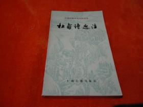 中国古典文学作品选读《杜甫诗选注》