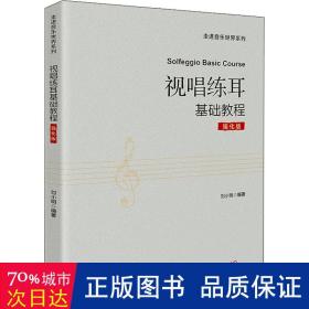 视唱练耳基础教程：强化版