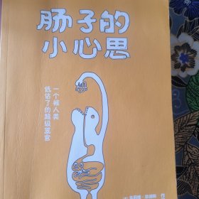 肠子的小心思