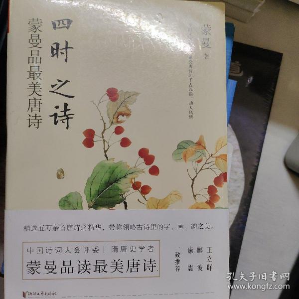 四时之诗：蒙曼品最美唐诗