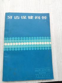 牙齿保健问答，方震编