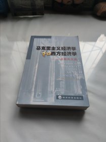 马克思主义经济学和西方经济学:吴易风文选