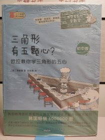 数学家教你学数学（初中版）·三角形有五颗心？——欧拉教你学三角形的五心