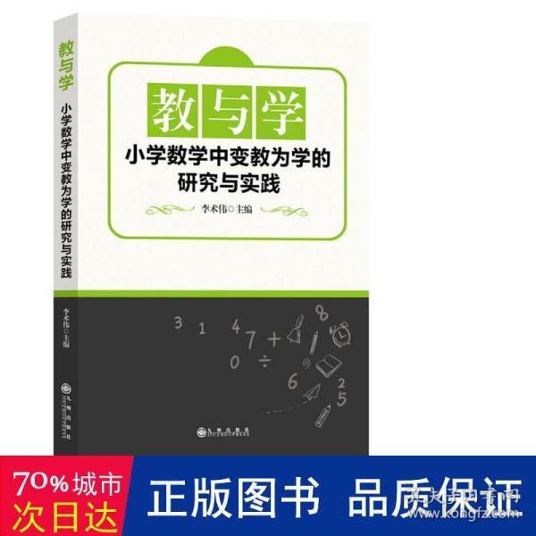 教与学：小学数学中变教为学的研究与实践