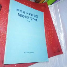 崇文区少年宫学员硬笔书法习作选