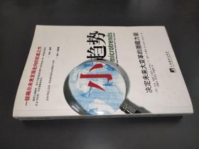 小趋势：决定未来大变革的潜藏力量