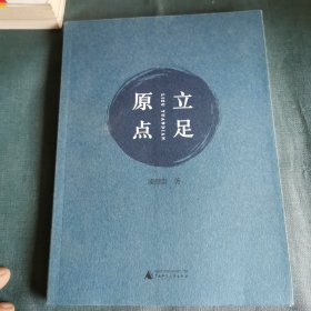 原點(diǎn)立足