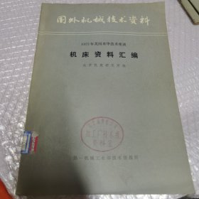 国外机械技术资料1975年美国来华技术座谈机床资料汇编