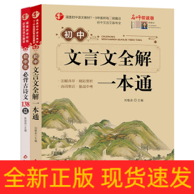 初中生必背古诗文138篇涵盖初中语文教材7-9年级所有必背篇目名师领读版初中语文七八九年级古诗词全集古诗文阅读文言文书籍