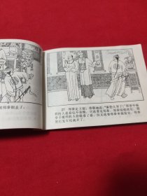 江苏版连环画 郑泰殉国记 第1版