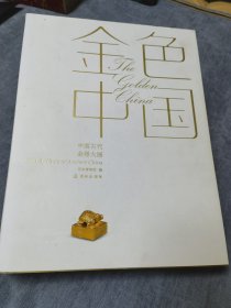 金色中国 中国古代金器大展