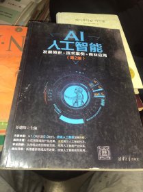 AI人工智能：发展简史+技术案例+商业应用（第2版）正版