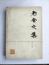 老舍文集（第八卷）精装本 1985年1印2500册