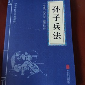 中华国学经典精粹·诸子经典必读本：孙子兵法