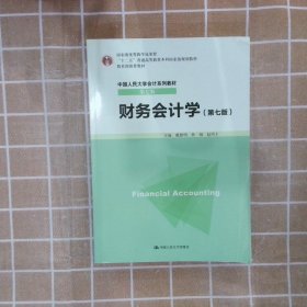 财务会计学（第七版）