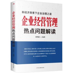 正版速发企业经营管理热点问题解读邓明政 编9787515841632