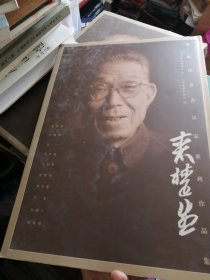 海派代表书法家系列作品集 来楚生