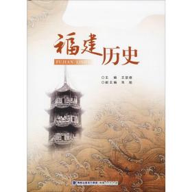 福建历史 党史党建读物 作者 新华正版