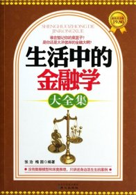 生活中的金融学大全集(超值黄金版)9787547704585张洽//梅园