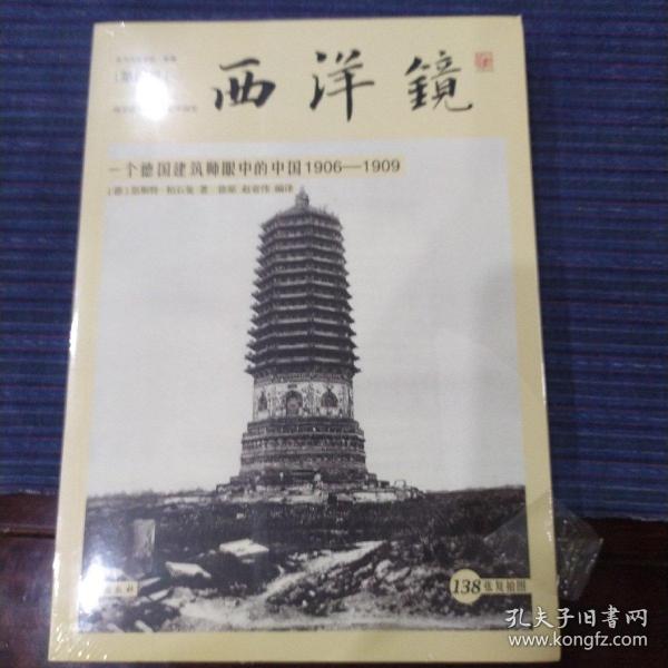 西洋镜：一个德国建筑师眼中的中国1906—1909