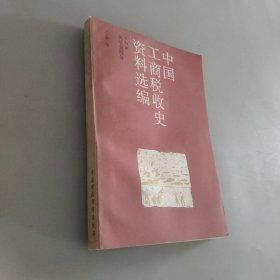 中国工商税收史资料选编第四辑宋辽金部分