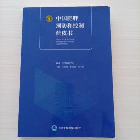 中国肥胖预防和控制蓝皮书