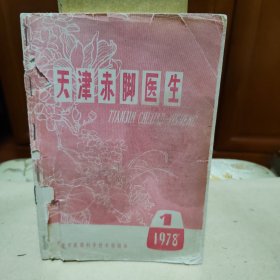 天津赤脚医生1978年1期