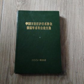 中国文物保护技术协会首届学术年会论文集。16开本精装