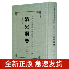 清史綱要(精)/中國現(xiàn)代史學(xué)要籍文獻(xiàn)選匯