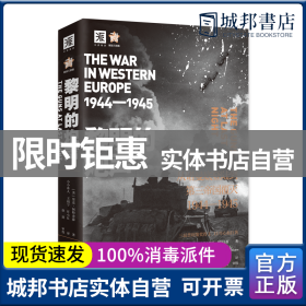 黎明的炮声（二战史诗）: 从诺曼底登陆到第三帝国覆灭 1944—1945