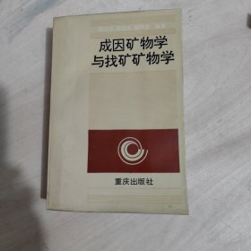 成因矿物学与找矿矿物学