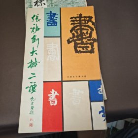 张裕钊大楷二种