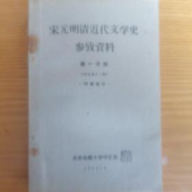 《宋元明清近代文学史参考资料》