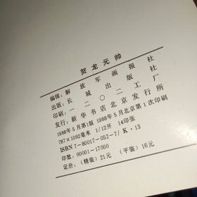 贺龙元帅 精装