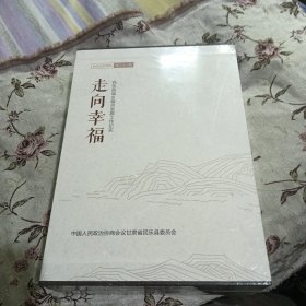 民乐文史资料第二十一辑 走向幸福1-3，民乐县城乡融合发展工作纪实 未开封