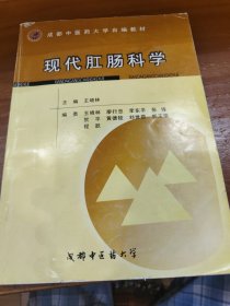 现代肛肠科学