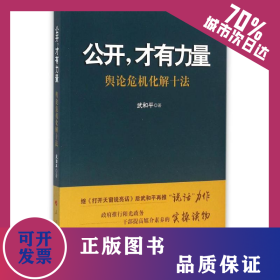 公開,才有力量/輿論危機化解十法 9787010158648
