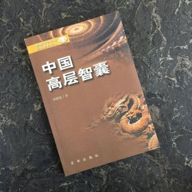 中国高层智囊 (二)