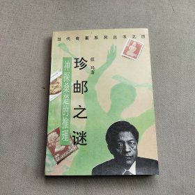 珍邮之谜:神探桑楚的推理