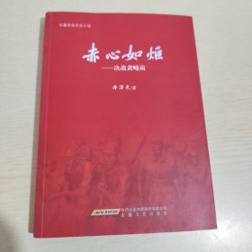 赤心如炬——决战黄疃庙（作者签赠本）